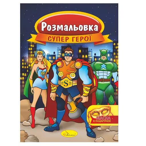 Книжка Раскраска "Супер герои" РМ-16-03 с маской