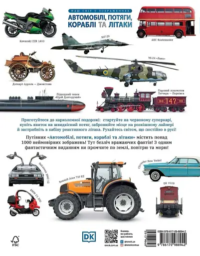 Автомобілі, потяги, кораблі та літаки. Наш світ у зображеннях - фото 2