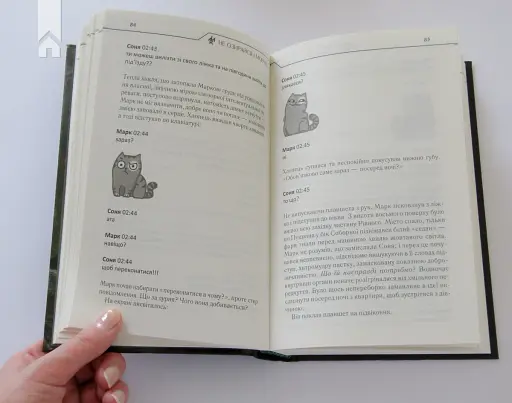 Не озирайся і мовчи - фото 4