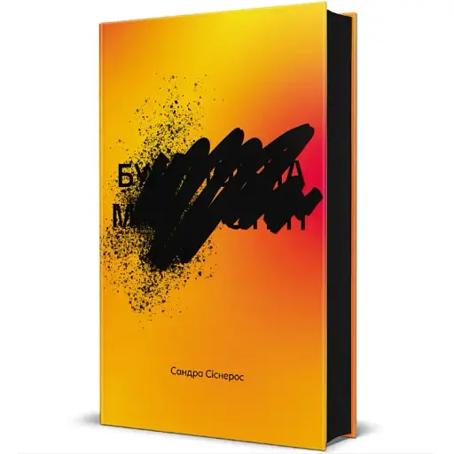 Книга Будинок на Манго-стріт. Серія Заборонена полиця - Сандра Сіснерос (#книголав)