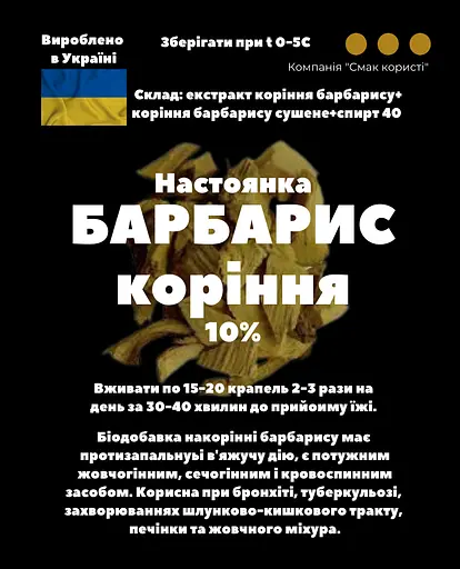 Настоянка на корінні барбарису 200 мл - фото 3