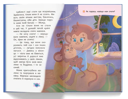 Корисні казки. Казочки для засинання - фото 9