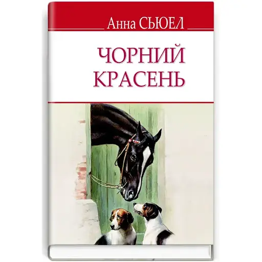 Книга Чорний Красень. Автобіографія коня. English Library - Анна Сюел (Знання) (тв.)
