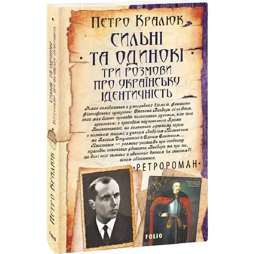 Книга Сильні та одинокі. Три розмови про українську ідентичність - Петро Кралюк (Folio)