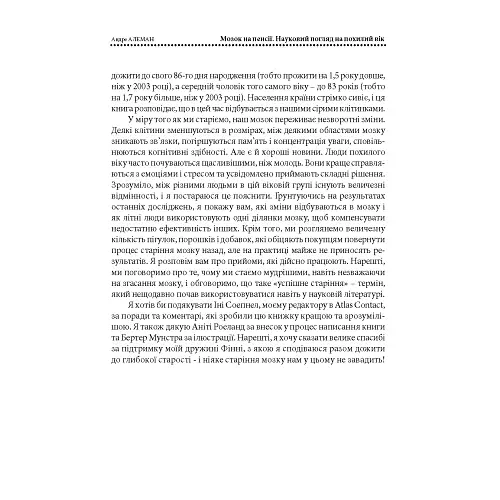 Мозок на пенсії. Науковий погляд на похилий вік - фото 6