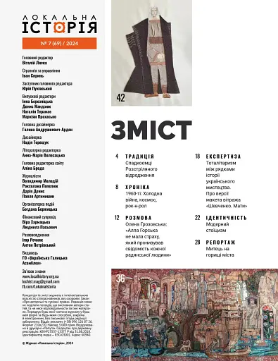 Журнал Локальна історія №7/2024 (69) (Шістдесятники) - фото 2