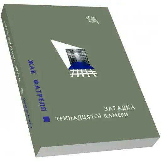 Книга Загадка тринадцятої камери. Класичний детектив - Жак Фатрелл (Піраміда)
