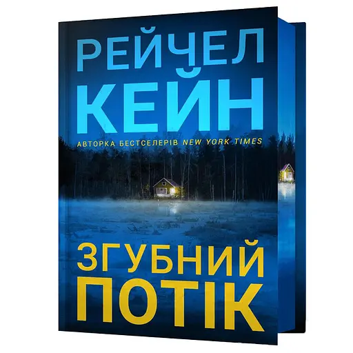 Згубний потік - Рейчел Кейн Limited edition (978-617-529-445-1) - фото 1