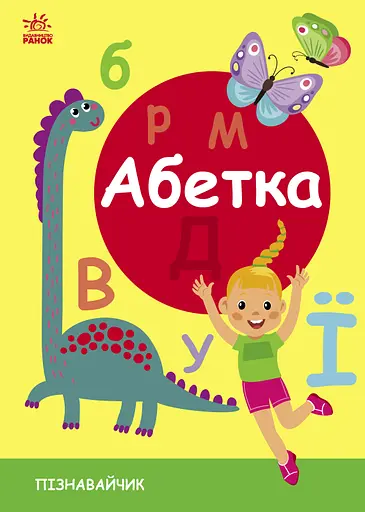 Абетка - Світлана Моісеєнко