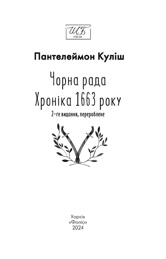 Чорна рада. Хроніка 1663 року - фото 2