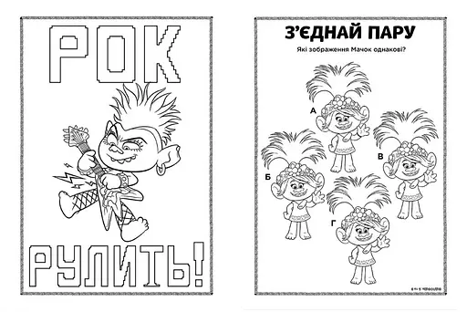 Книжка-раскраска с наклейками. Дика Дикси Тролли 2 1271007 на укр. языке - фото 4