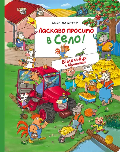 Ласкаво просимо в село! Вімельбух з віконцями - Макс Вальтер