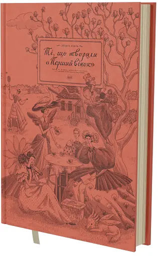 Ті, що творили "Перший вінок"