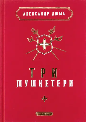 Три мушкетери