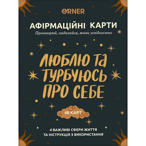 Карточки с афирмациями Orner Люблю и беспокоюсь о себе