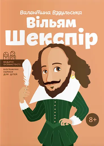 Вільям Шекспір - Валентина Вздульська