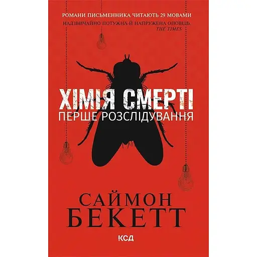 Хімія смерті. Перше розслідування - Саймон Бекетт