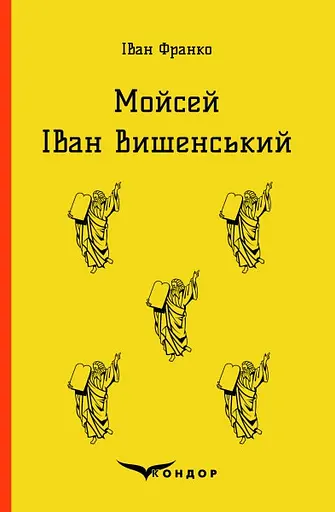 Мойсей. Іван Вишенський - Іван Франко - фото 1