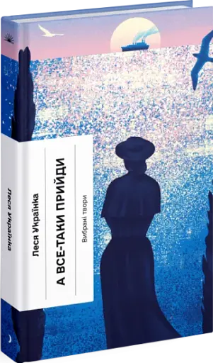 А все-таки прийди! Вибрана проза - фото 2