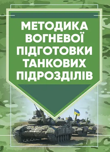 Методика вогневої підготовки танкових підрозділів