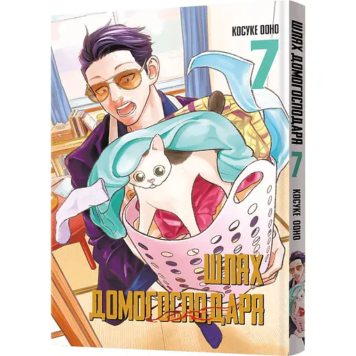 Манга Mal'opus Шлях домогосподаря. Том 7 - Косуке Ооно (MAL131)