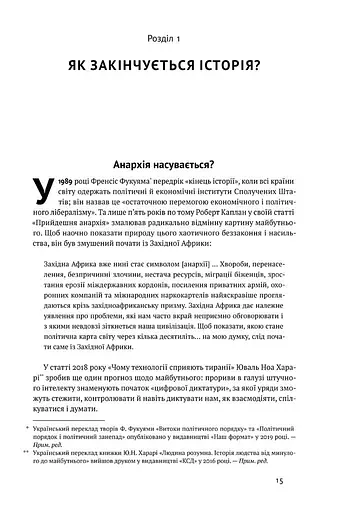 Вузький коридор. Держави, суспільства і доля свободи - фото 5