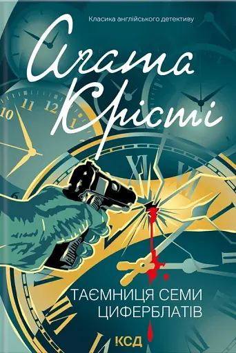 Таємниця семи циферблатів