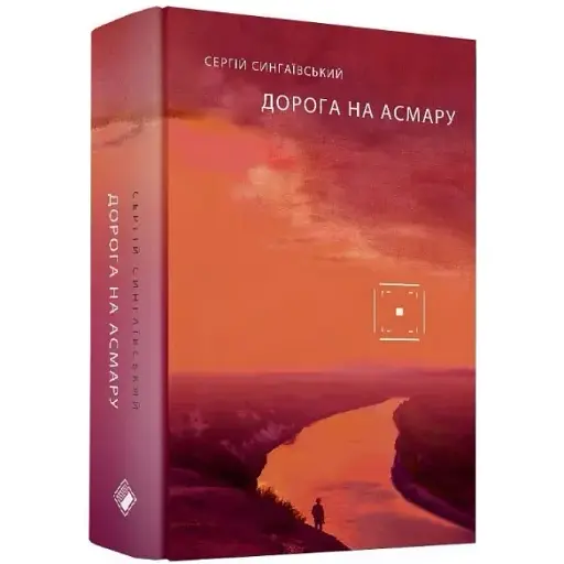 Книга Дорога на Асмару - Сергей Сингаевский (Комора) - фото 1