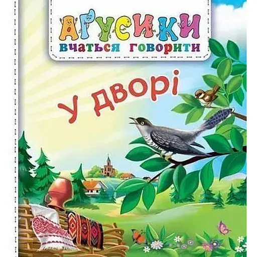 Книга У дворі. Аґусики вчаться говорити. Автор - Валентина Рожнів (Богдан)