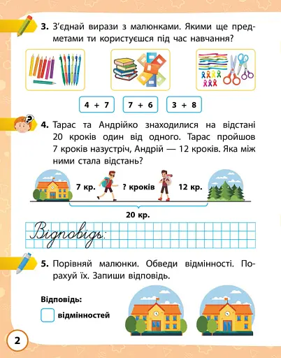 Я досліджую світ. 2 клас. Робочий зошит у 2-х частинах. Частина 1 - фото 5