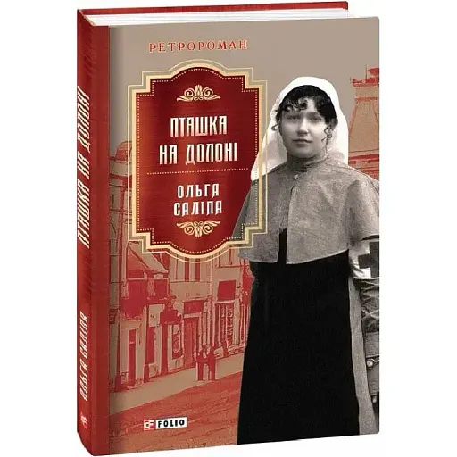 Книга Пташка на долоні. Книга 3. Серія Ретророман - Ольга Саліпа (Folio)