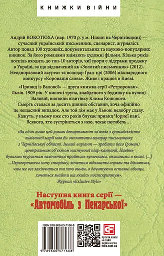 Привид із Валової - Андрій Кокотюха - фото 2