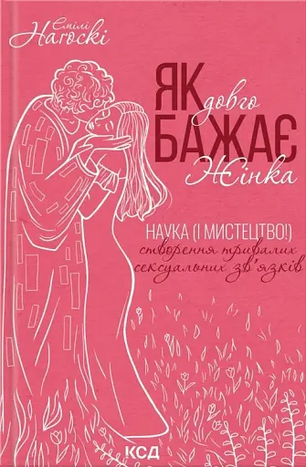 Як довго бажає жінка. Наука (і мистецтво!) створення тривалих сексуальних зв’язків