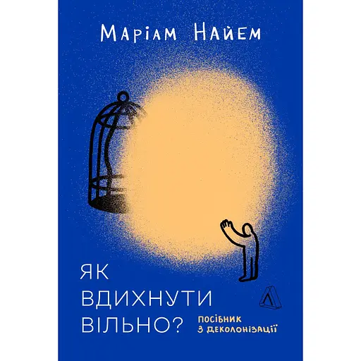 Как вдохнуть свободно? Руководство по деколонизации - Мариам Найем