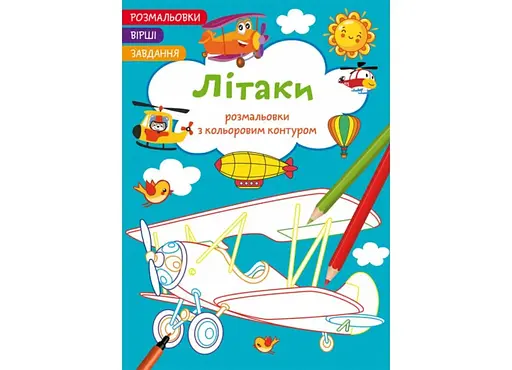 Книга Розмальовки з кольоровим контуром. Літаки. Вірші, завдання 2224 (9786175472224) - фото 1