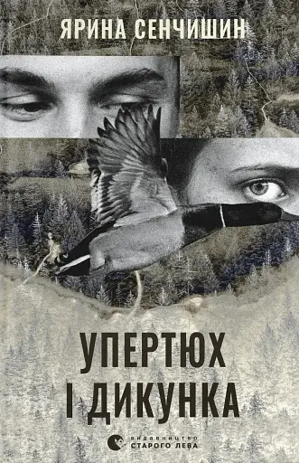 Упертюх і Дикунка