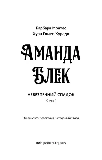 Аманда Блек. Небезпечний спадок. Книга 1 - фото 3