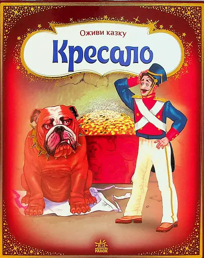 Оживи казку. Кресало