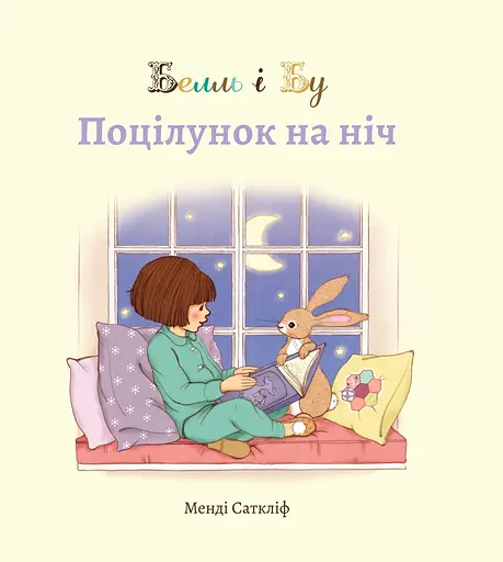 Белль і Бу. Поцілунок на ніч - Джилліан Шилдз - фото 1