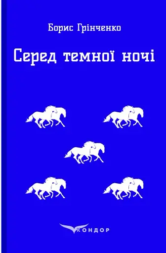 Серед темної ночі