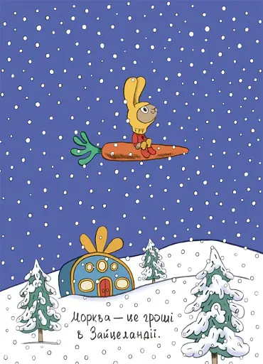 Заощаджуй! Книжка про зайчуню, яка розуміється на грошах. 3–5 років - фото 3