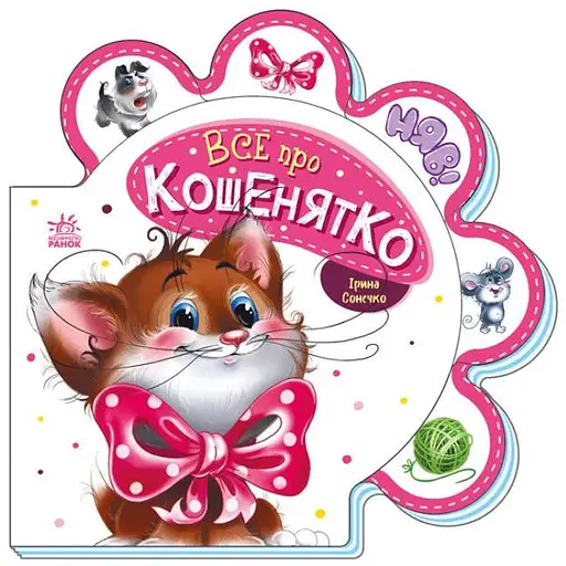 Книга Все про всіх. Все про кошенятко. Автор - Ірина Сонечко (Ранок) - фото 1