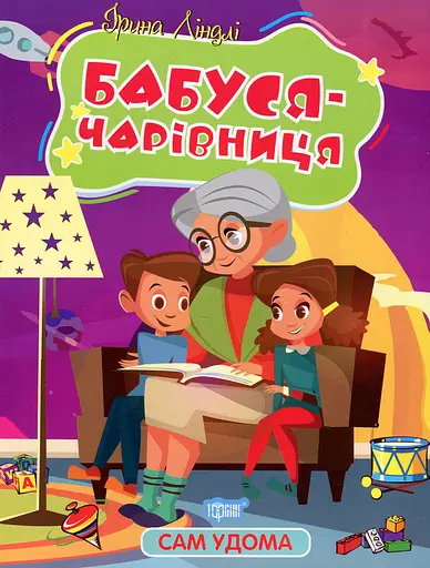 Сам удома. Бабуся-чарівниця