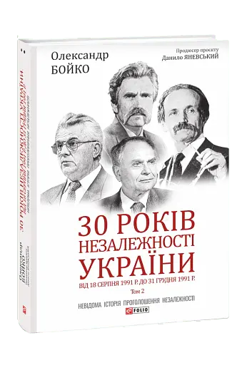 30 років незалежності України. Том 2. Від 18 серпня 1991 р. до 31 грудня 1991 р.