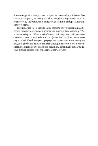 Як ми вчимося. Чому мозок навчається краще, ніж машина… Поки що Станіслас Деан (м'яка палітурка) - фото 5