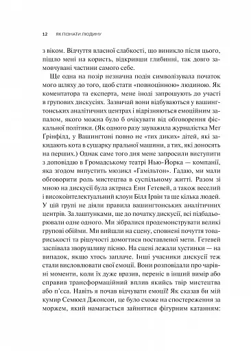 Як пізнати людину. Мистецтво бачити інших та бути більш видимим - фото 6