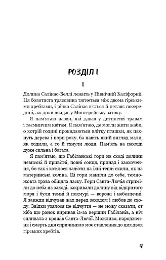 На схід від Едему - фото 4