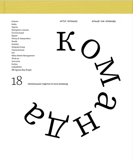 Більше ніж команда