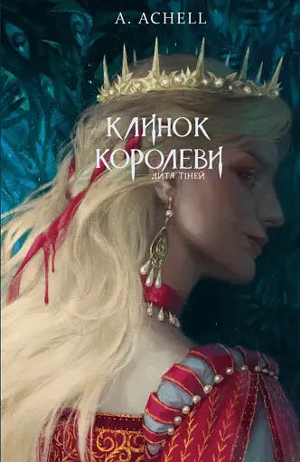Клинок королеви: Дитя тіней. Книга 2
