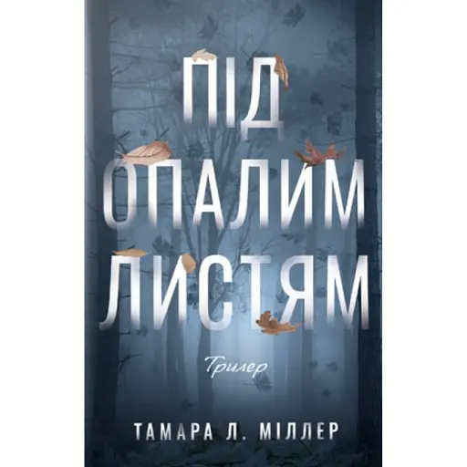 Під опалим листям - фото 1